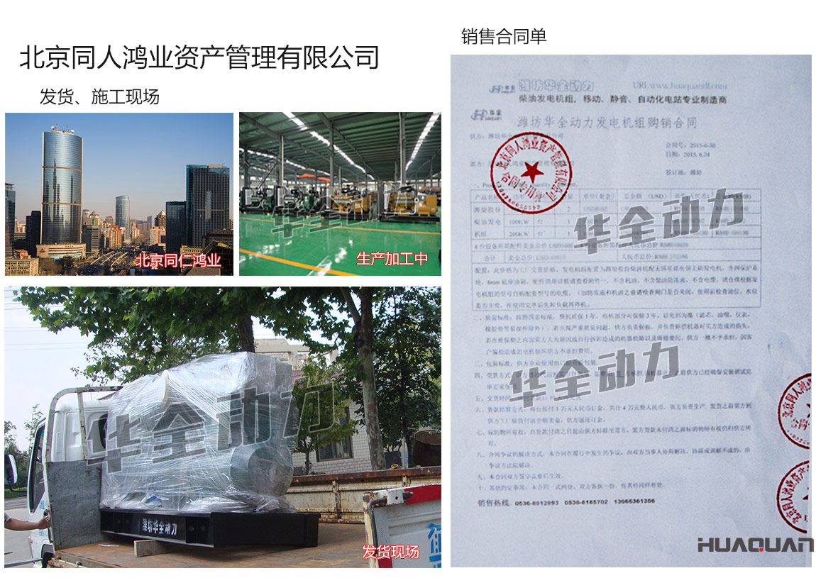 北京同人鴻業(yè)資產管理有限公司在我公司采購兩臺75KW、一臺100kw、一臺200kw濰柴發(fā)電機組