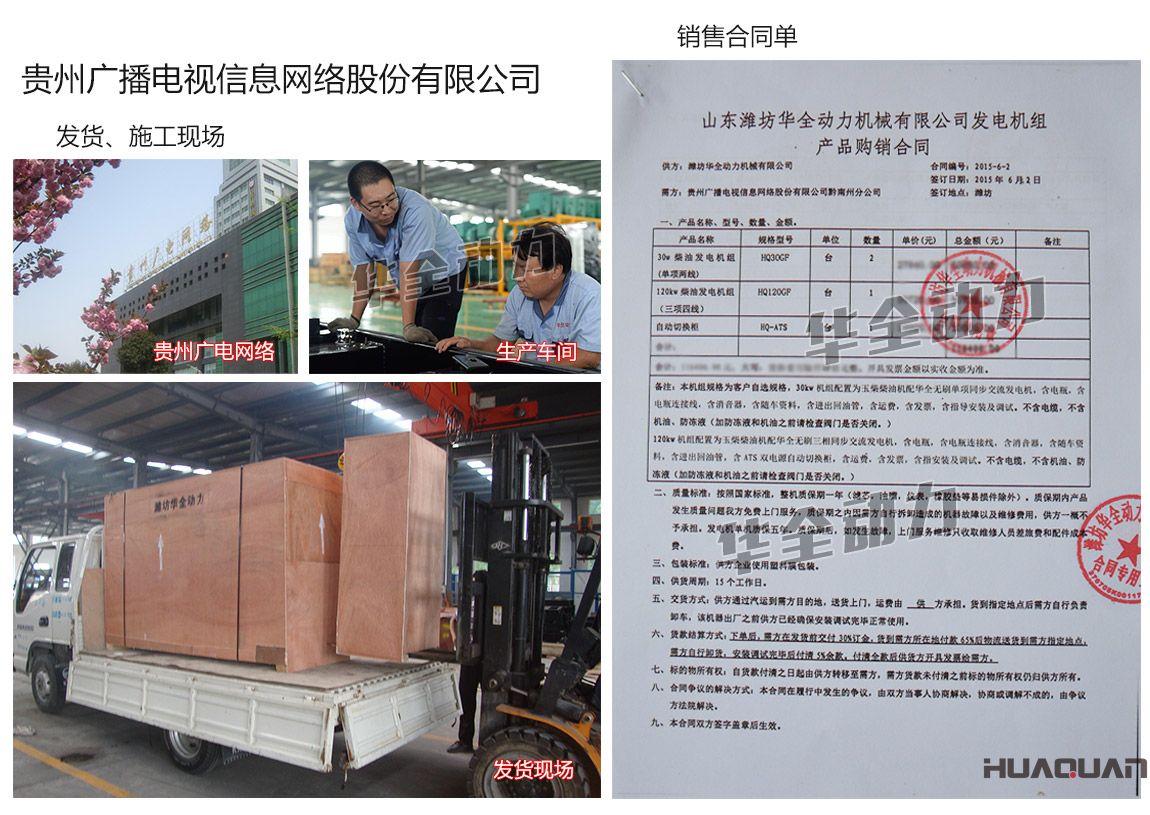 貴州廣播電視信息網(wǎng)絡股份有限公司在我公司采購兩臺30kw、一臺120kw玉柴發(fā)電機組、一臺自動化切換柜