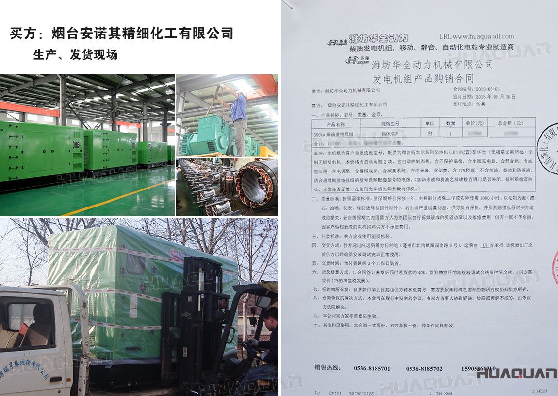 煙臺(tái)安諾其精細(xì)化工有限公司在華全動(dòng)力采購(gòu)一臺(tái)300kw柴油發(fā)電機(jī)組