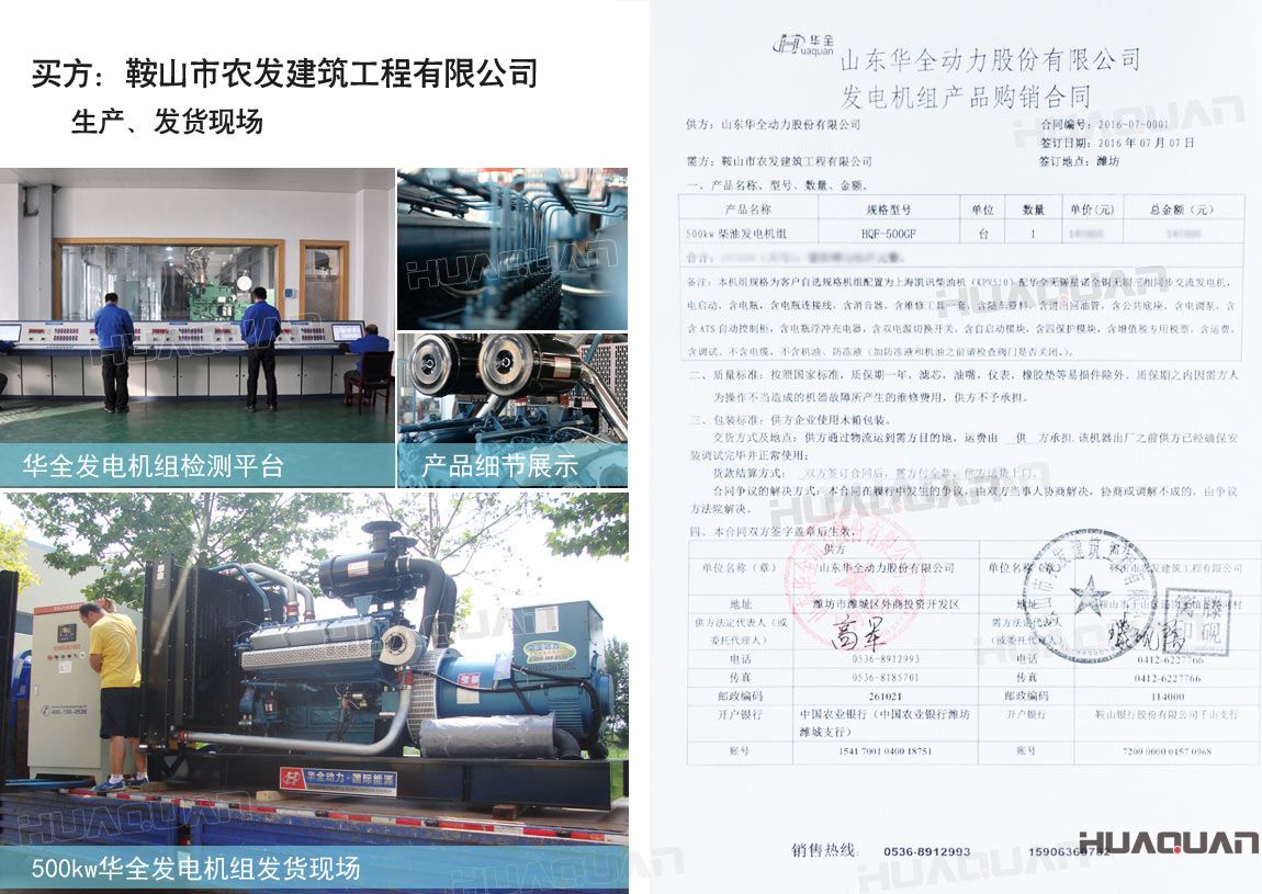 鞍山市農(nóng)發(fā)建筑工程有限公司在華全采購一臺(tái)500kw大功率柴油發(fā)電機(jī)組。