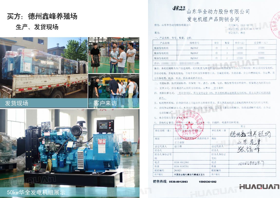 德州鑫峰養殖場在華全分別采購30kw柴油發電機組一臺，40kw柴油發電機組一臺，50k w柴油發電機組一臺，共三臺機組。