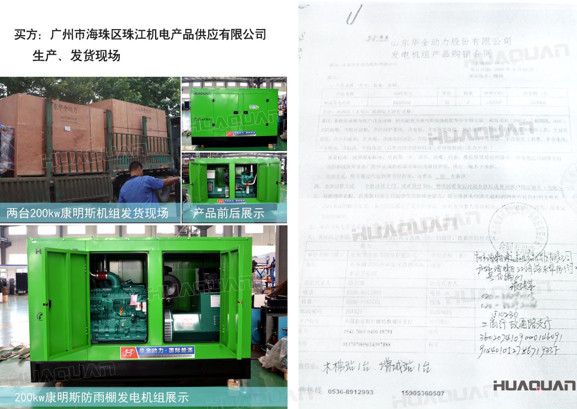 廣州市海珠區(qū)珠江機(jī)電產(chǎn)品供應(yīng)有限公司在華全動(dòng)力采購兩臺(tái)200kw柴油發(fā)電機(jī)組