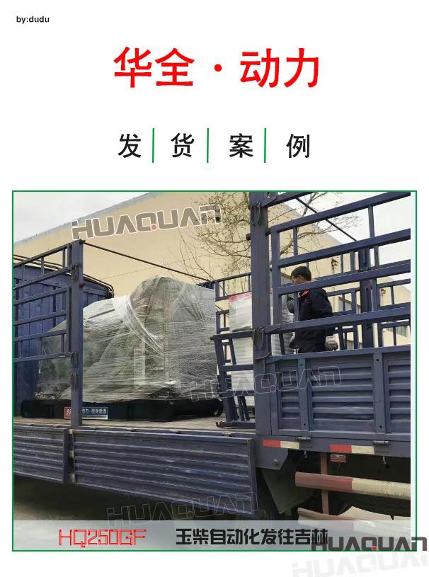 華全動(dòng)力250kw玉柴自動(dòng)化發(fā)電機(jī)組發(fā)往吉林