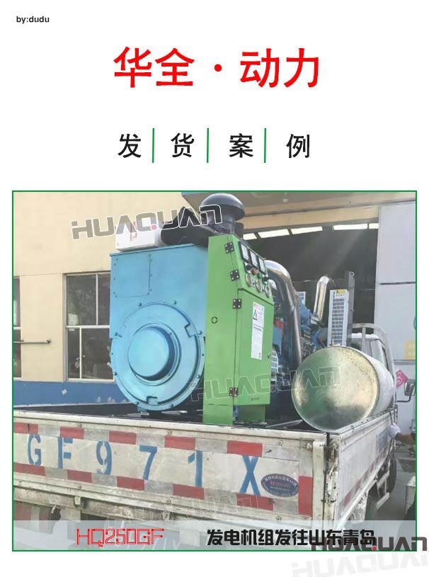4月15日華全動(dòng)力250千瓦發(fā)電機(jī)組發(fā)往青島