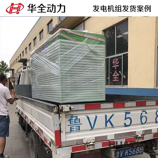7月3日，2臺華全牌30kw玉柴靜音發電機組分別發往河北的石家莊和保定