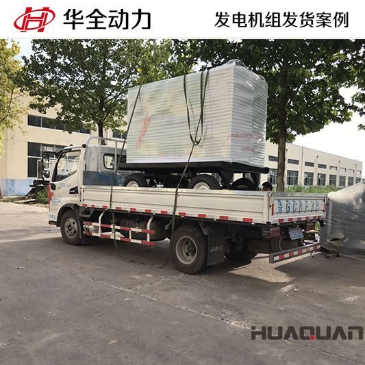 7月26日，華全牌50kw移動(dòng)式靜音發(fā)電機(jī)組發(fā)往西藏