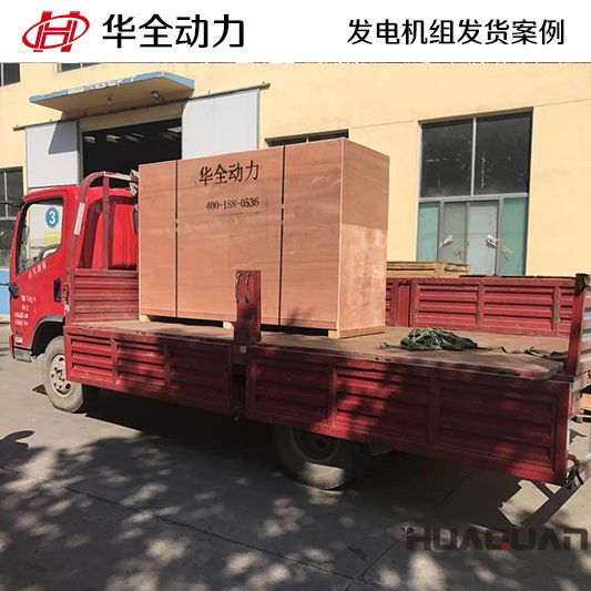 華全牌100kw靜音型發(fā)電機(jī)組于8月13日發(fā)往云南