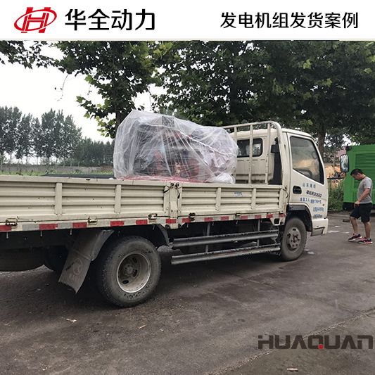 8月16日，華全牌50kw發(fā)電機(jī)組發(fā)往山東