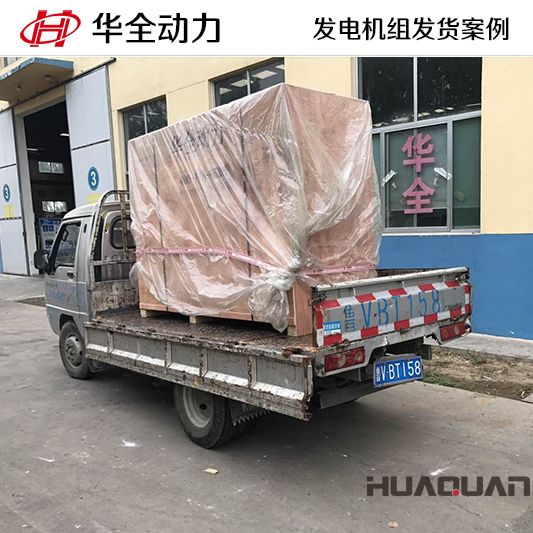 華全牌30kw發(fā)電機組于8月12日發(fā)往陜西