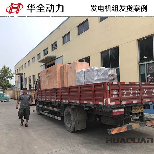 8月12日，華全牌200kw自動化發(fā)電機組發(fā)往青海