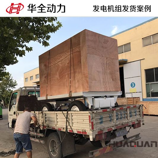 河北客戶訂購的華全牌100kw移動(dòng)式發(fā)電機(jī)組于8月22日發(fā)貨