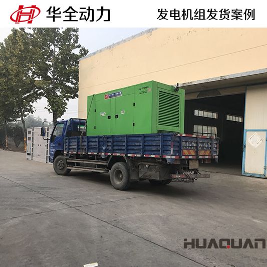 200kw華全牌靜音型發(fā)電機(jī)組于8月27日發(fā)往河北