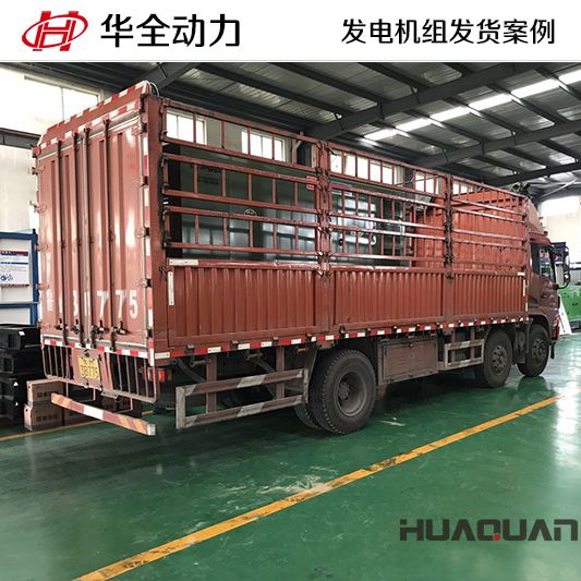 華全牌300kw靜音型發電機組于9月8日發往廣東