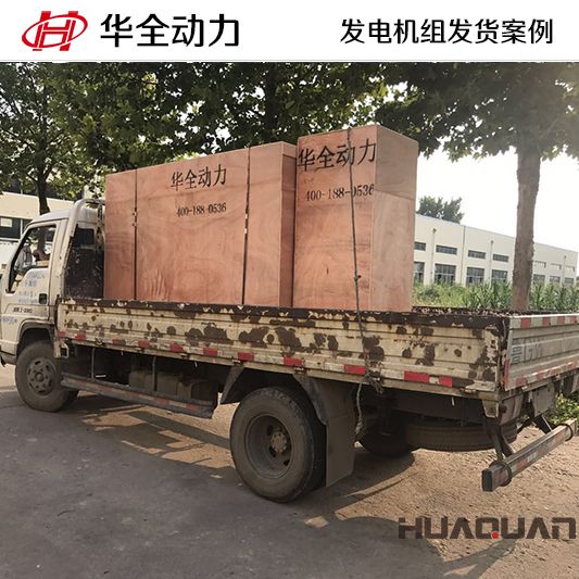 9月13日，華全牌100kw柴油發(fā)電機(jī)組發(fā)往河北