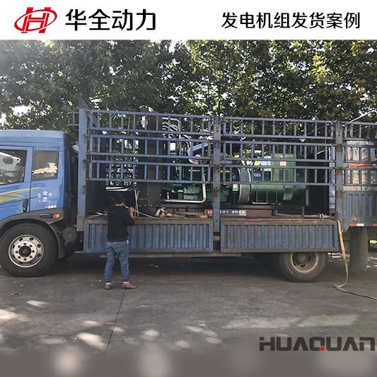 山東客戶訂購的華全牌800kw自動化發電機組于9月14日發往山東