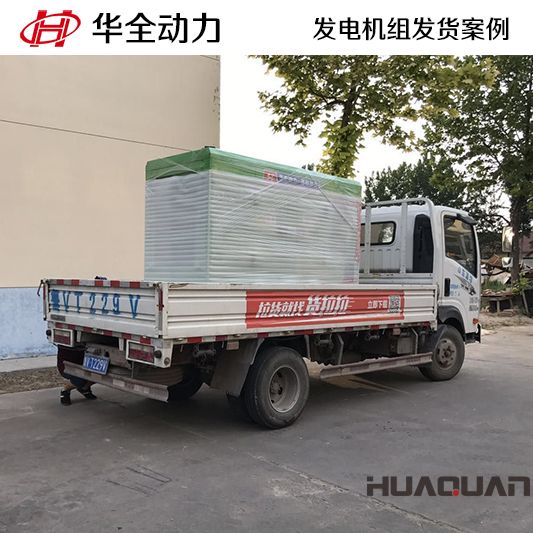 移動(dòng)式華全牌50kw發(fā)電機(jī)組于9月15日發(fā)往廣西