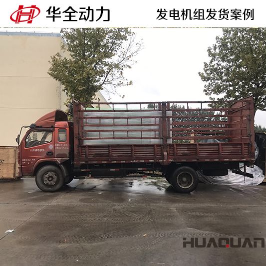 華全牌630kw靜音型發電機組于9月30日發往山東