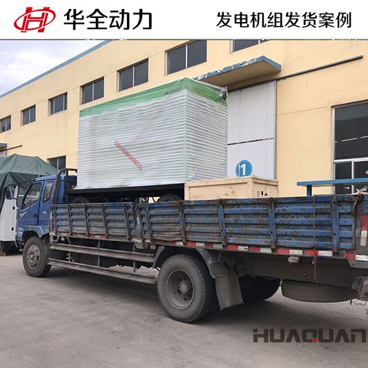 10月2日，華全牌200kw柴油發(fā)電機組發(fā)往甘肅