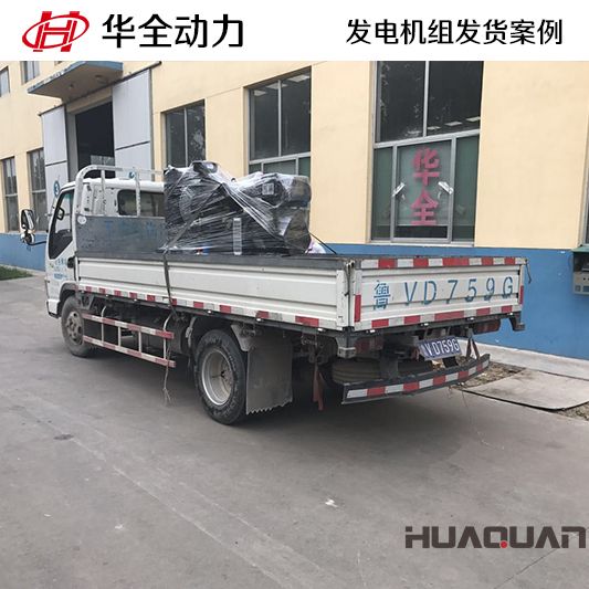 廣東客戶(hù)訂購(gòu)的華全牌20kw柴油發(fā)電機(jī)組于10月11日發(fā)貨