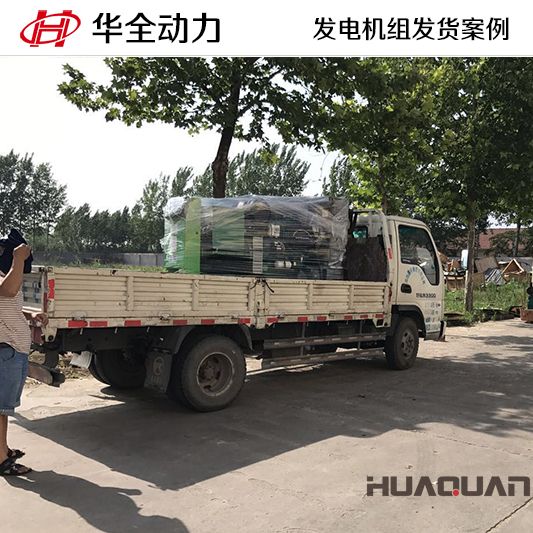 華全牌120kw柴油發(fā)電機組于10月11日發(fā)往遼寧