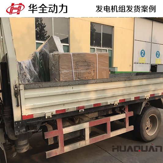 15kw華全牌柴油發(fā)電機(jī)組發(fā)往黑龍江