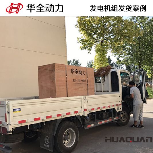 華全牌50kw自動化發電機組于11月1日發往遼寧