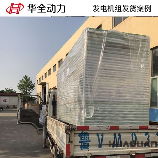 120kw華全牌靜音型發電機組于11月10日發往江西