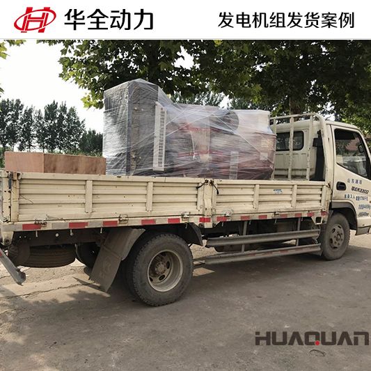 150kw華全牌柴油發(fā)電機(jī)組于11月11日發(fā)往安徽