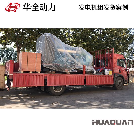 華全牌500kw柴油發(fā)電機(jī)組于11月14日發(fā)往福建