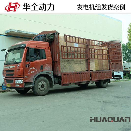 華全牌120kw自動化發電機組于12月18日發往青島膠州市