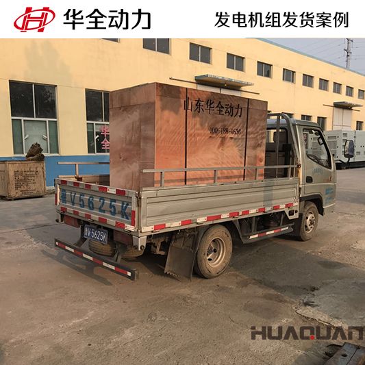 華全牌四保護式50kw發(fā)電機組于12月22日發(fā)往石家莊