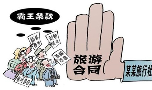 華全動力整理，霸王條款—旅游篇