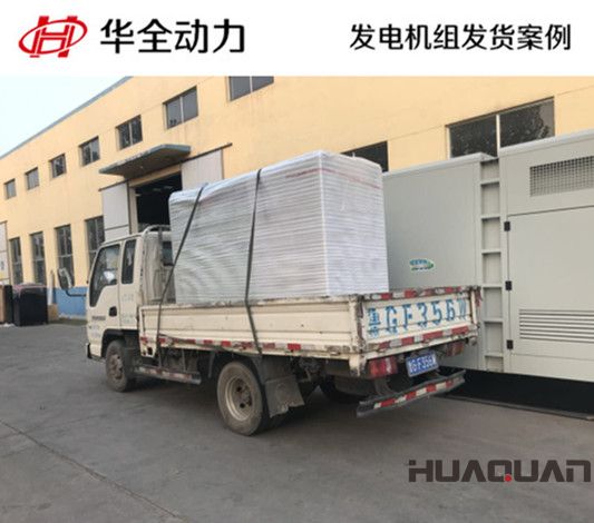 華全牌120kw柴油發(fā)電機組發(fā)往遼寧
