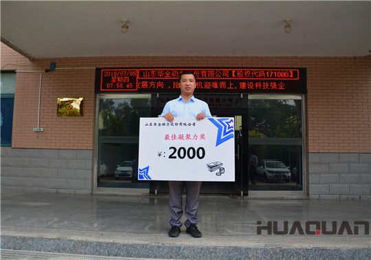 華全動(dòng)力年中凝聚力獎(jiǎng)