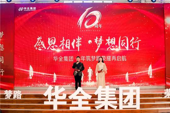 感恩相伴，夢想同行！華全集團10周年慶典活動圓滿舉行