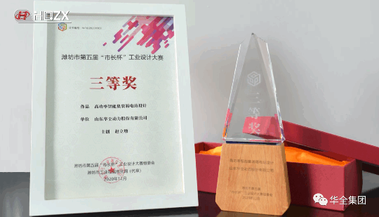 華全動力自主研發的高功率智能集裝箱電站，榮獲濰坊市第五屆“市長杯”工業設計大賽三等獎。