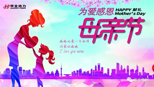 獻禮母親節(jié),為愛感恩！華全集團舉辦母親節(jié)主題活動