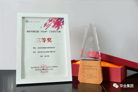 華全動力自主研發的高功率智能集裝箱電站，榮獲濰坊市第五屆“市長杯”工業設計大賽三等獎