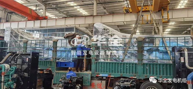 忙碌生產(chǎn)，批量發(fā)貨！華全多臺(tái)大功率發(fā)電機(jī)組集中發(fā)貨