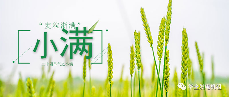 華全發(fā)電機(jī)組：今日小滿(mǎn)！愿你不負(fù)初夏良辰，收獲人生的幸福與美滿(mǎn)