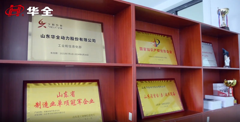 華全動力獲得 專精特新“小巨人”企業、 高新技術企業、 知識產權優勢企業
