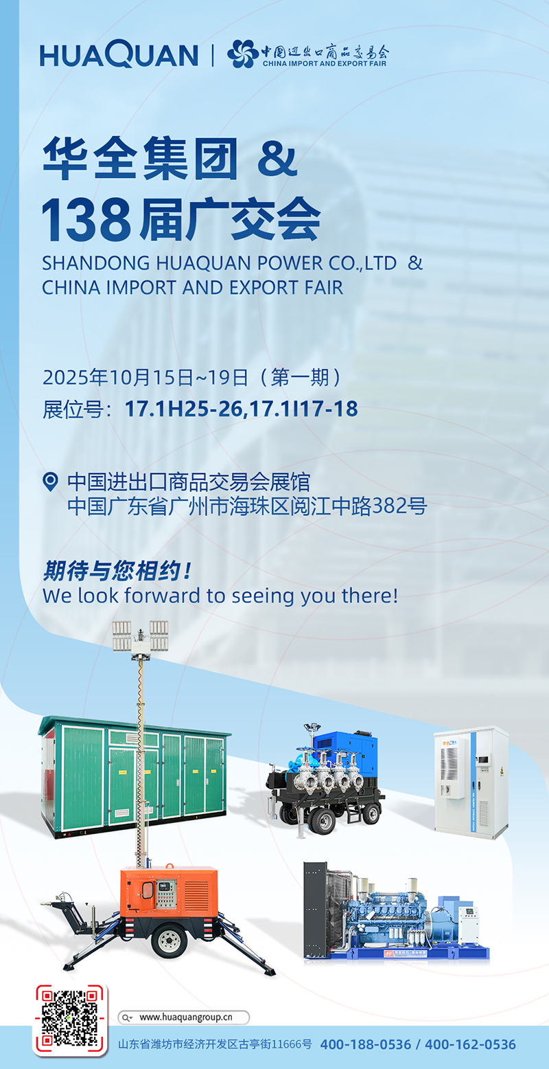 【廣交盛會(huì)·華全邀約】華全再次亮相第138屆廣交會(huì)，誠邀新老客戶共赴“動(dòng)力之約”！